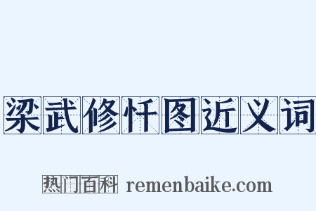 梁武修忏图近义词是什么意思的图片